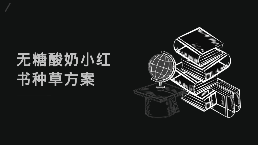 无糖酸品牌小红书种营销方案