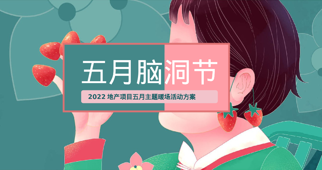 五月暖场系列“五月脑洞节”主题活动策划方案