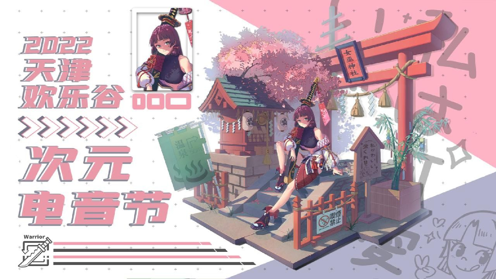 文旅游乐园次元电音节活动策划方案