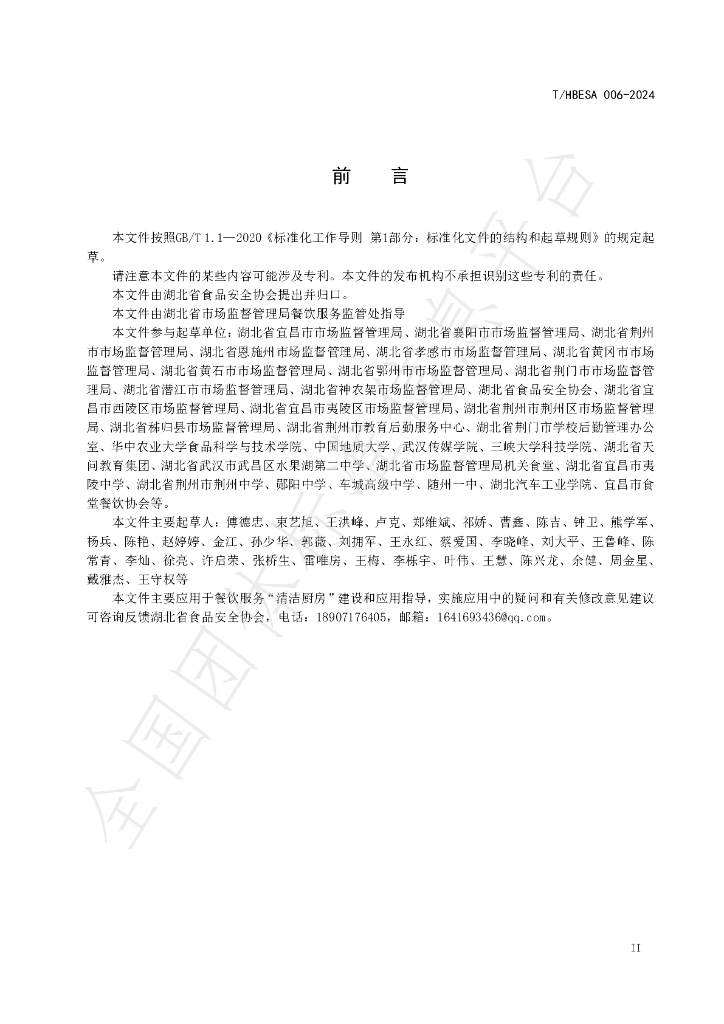 T/HBESA 006-2024 标准预览