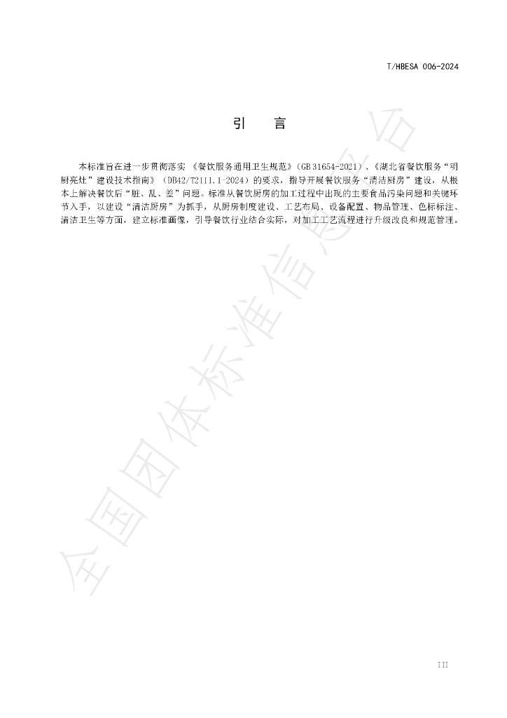 T/HBESA 006-2024 标准预览