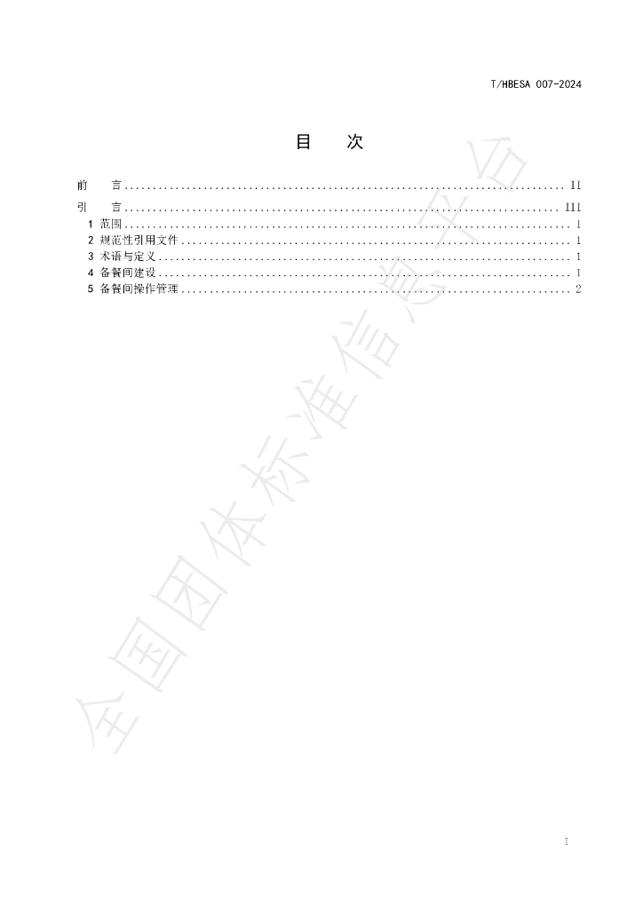 T/HBESA 007-2024 标准预览