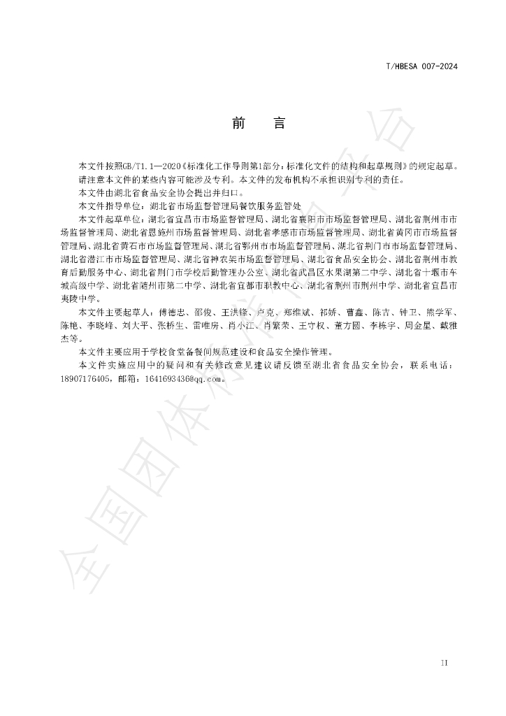 T/HBESA 007-2024 标准预览