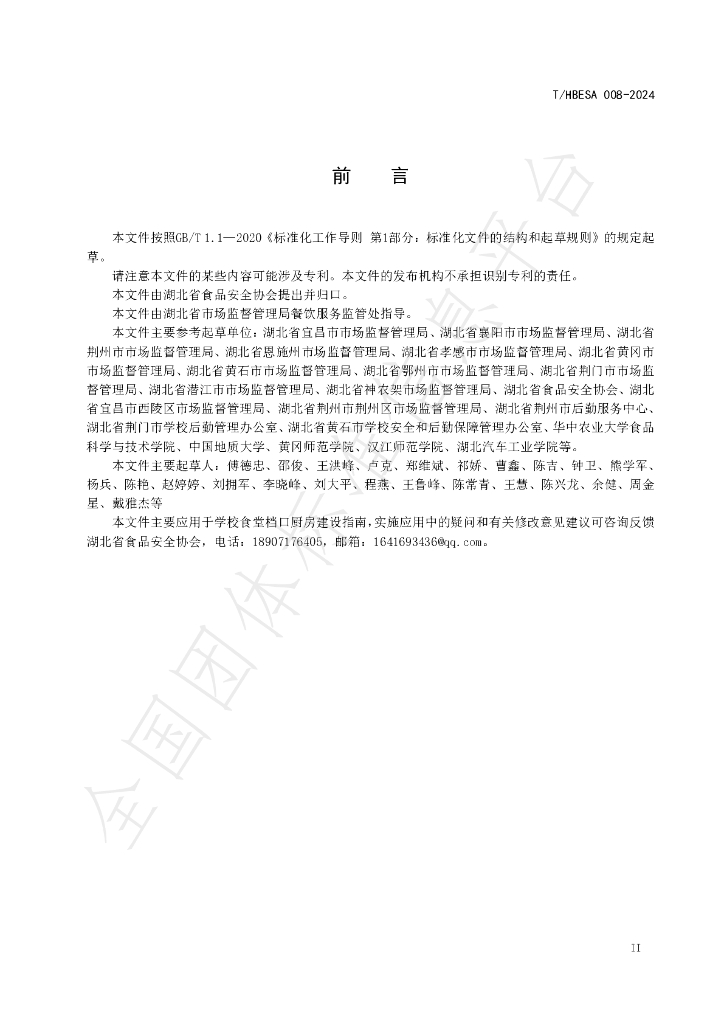 T/HBESA 008-2024 标准预览