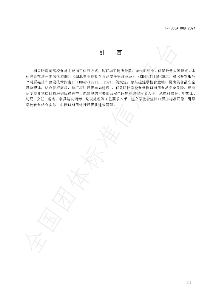 T/HBESA 008-2024 标准预览
