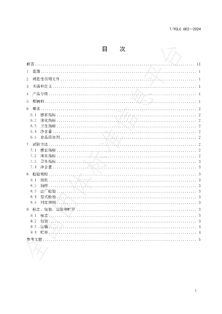 T/YCLC 002-2024 标准预览