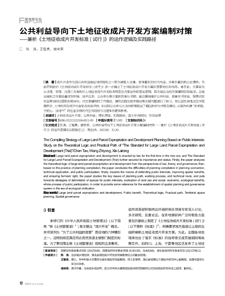 公共利益导向下土地征收成片开发方案编制对策—兼析《土地征收成片开发标准（试行）》的运作逻辑及实践路径