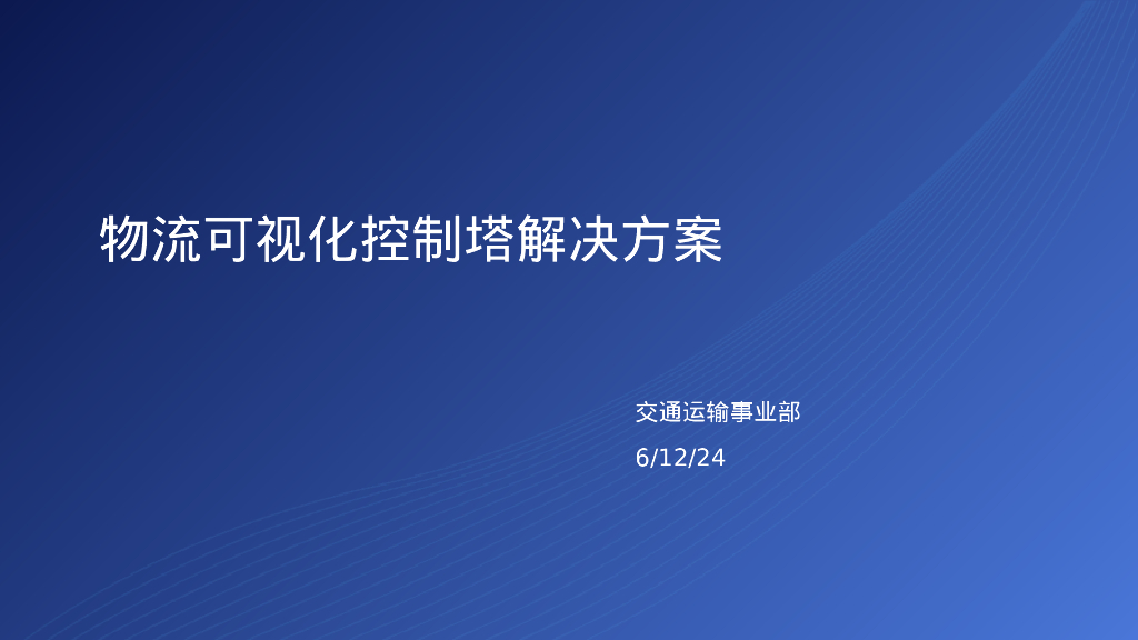 帆软：2024物流可视化控制塔解决方案