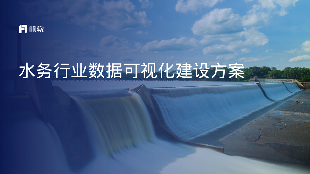 帆软：水务行业数据可视化建设方案