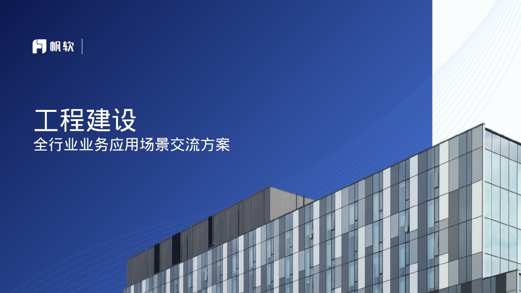 帆软：工程建设全行业业务应用场景交流方案