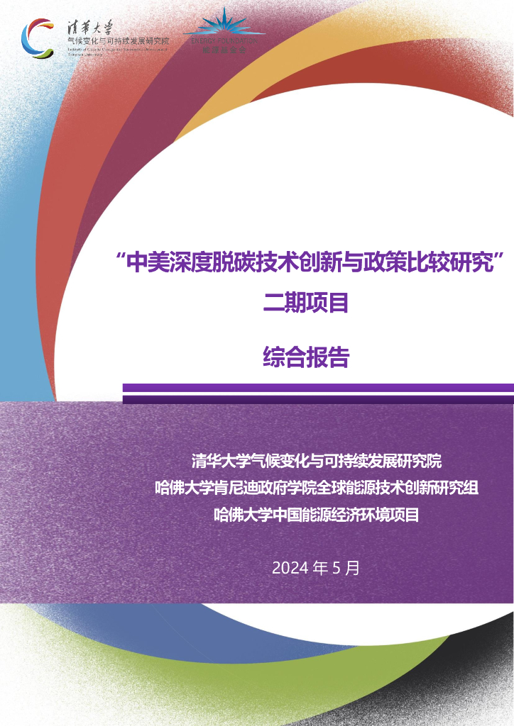清华大学&哈佛大学：2024“中美深度脱碳技术创新与政策比较研究”二期项目综合报告海报