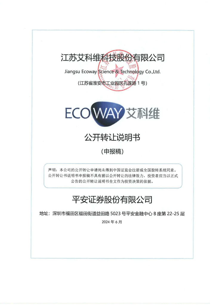 江苏艾科维科技股份有限公司新三板挂牌公开转让说明书（申报稿）