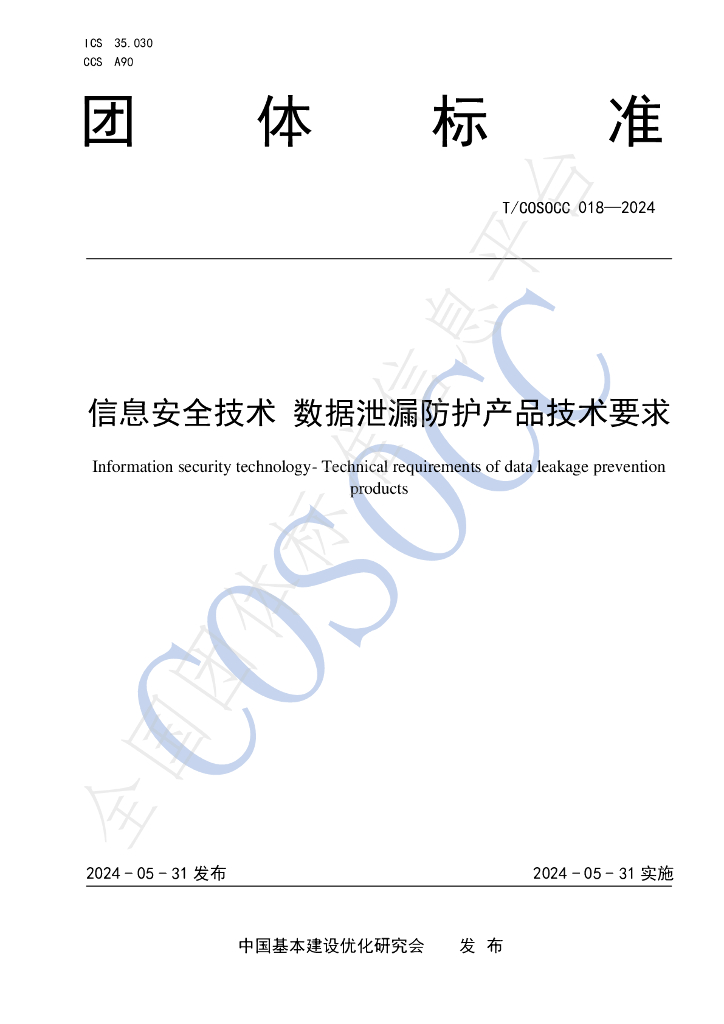 T/COSOCC 018-2024 标准预览