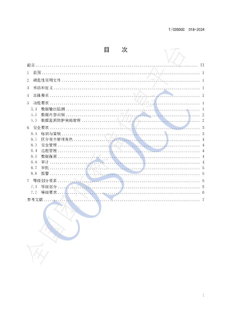 T/COSOCC 018-2024 标准预览