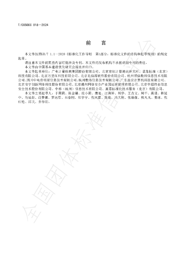 T/COSOCC 018-2024 标准预览