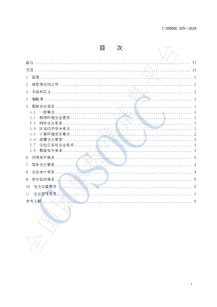 T/COSOCC 020-2024 标准预览