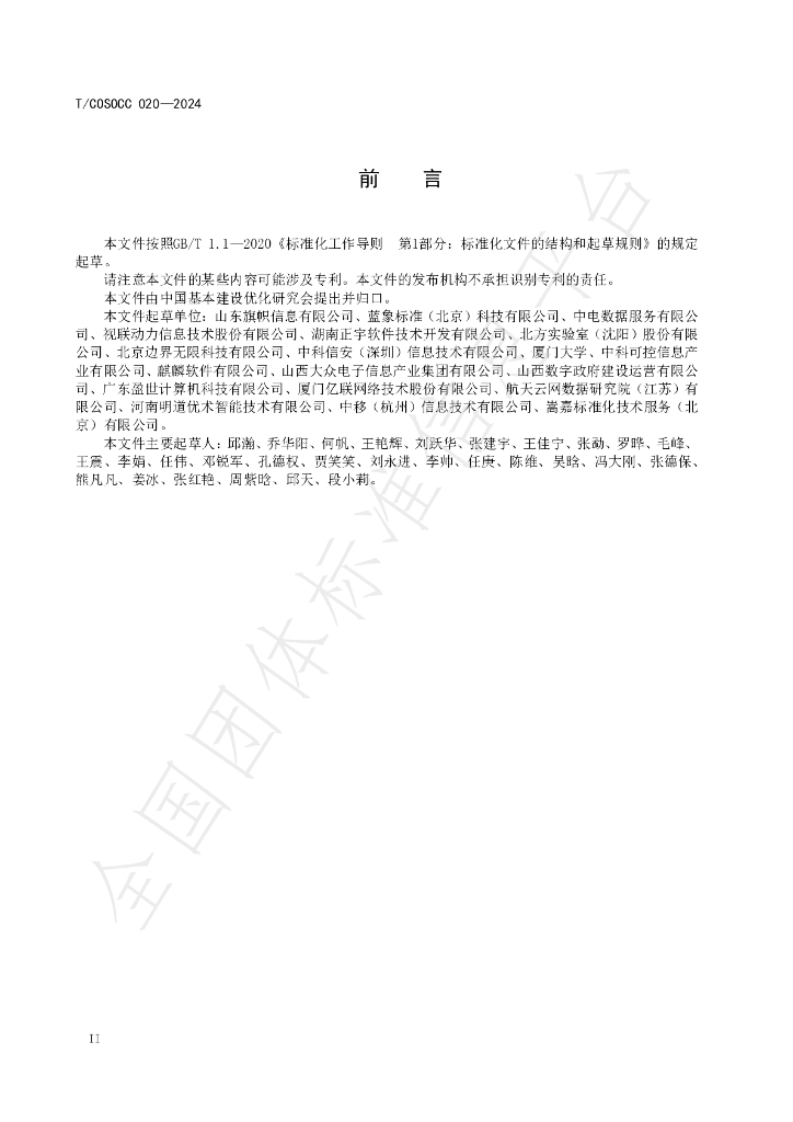 T/COSOCC 020-2024 标准预览