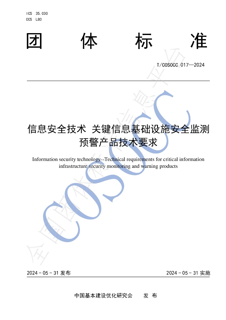 T/COSOCC 017-2024 标准预览