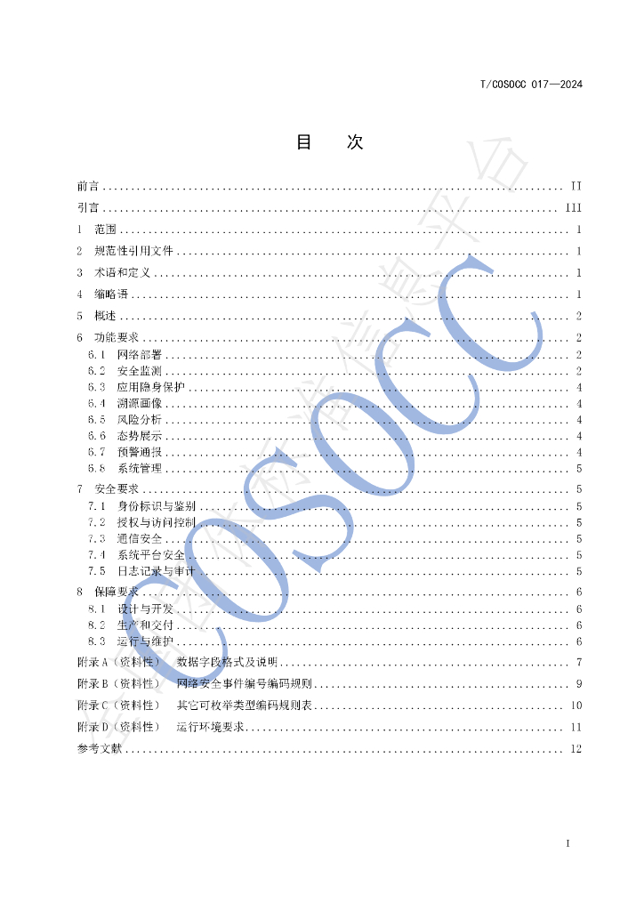 T/COSOCC 017-2024 标准预览