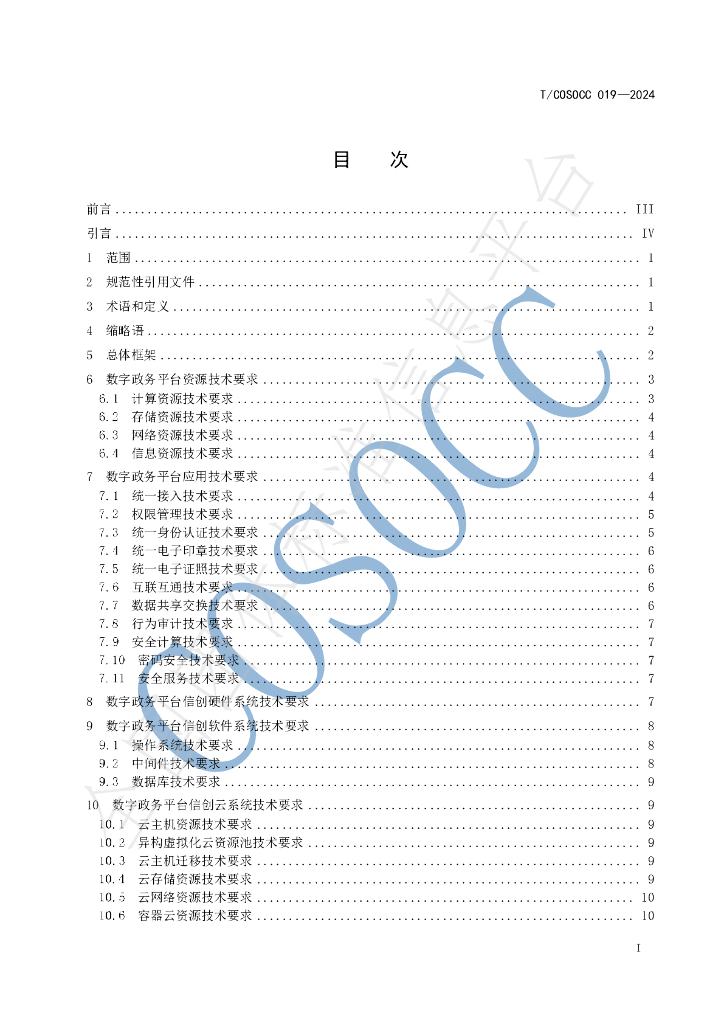 T/COSOCC 019-2024 标准预览