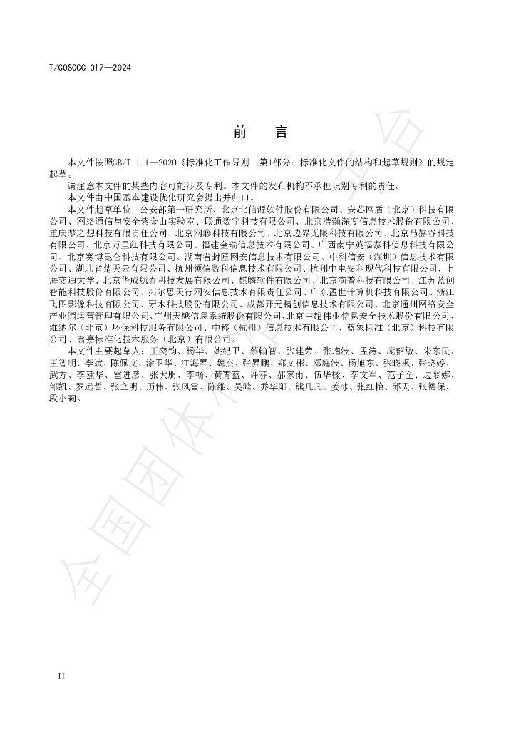 T/COSOCC 017-2024 标准预览