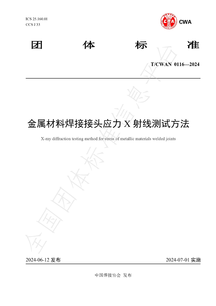 T/CWAN 0116-2024 标准预览