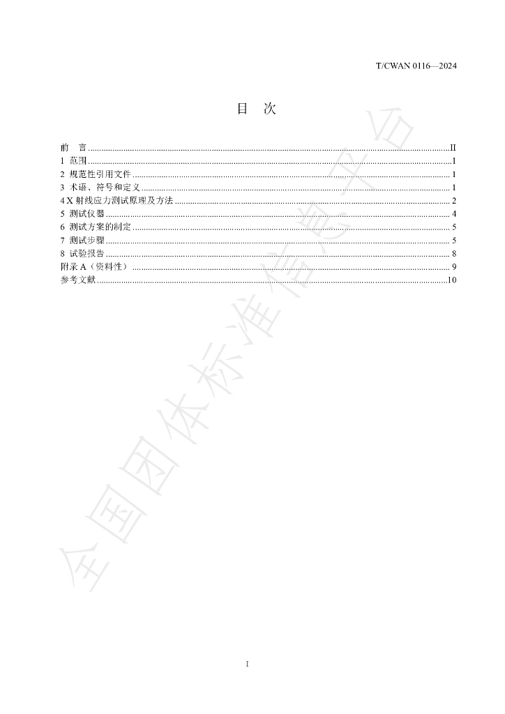 T/CWAN 0116-2024 标准预览