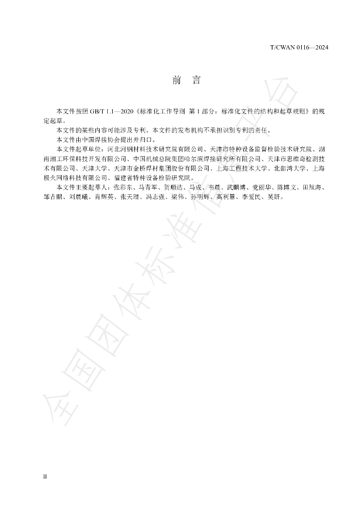 T/CWAN 0116-2024 标准预览
