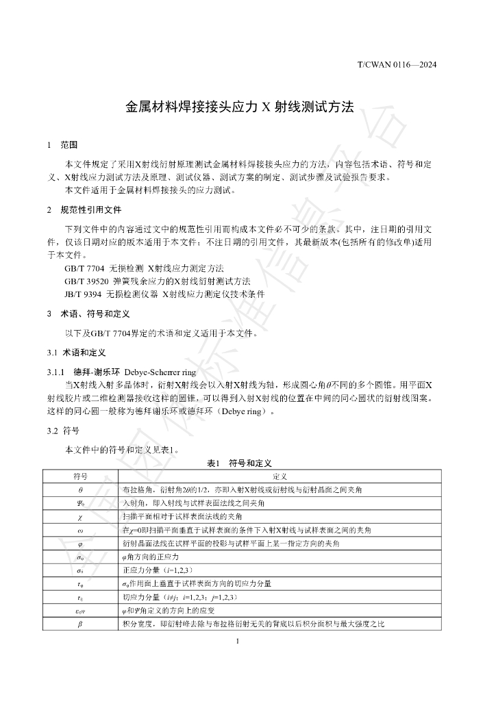 T/CWAN 0116-2024 标准预览
