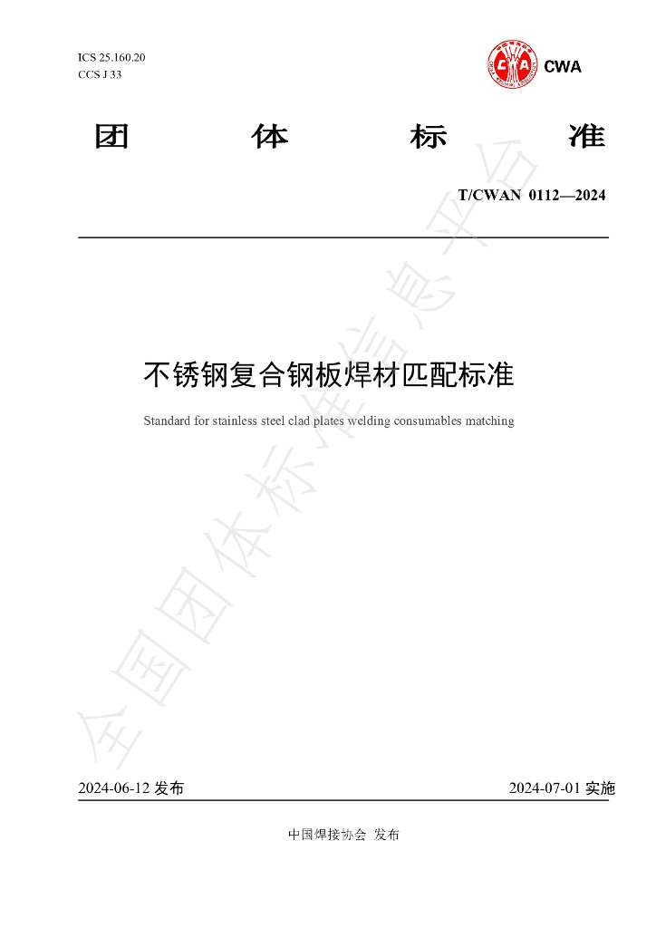 T/CWAN 0112-2024 标准预览