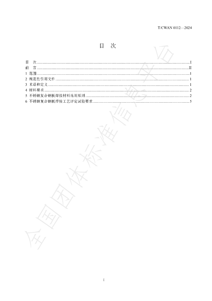 T/CWAN 0112-2024 标准预览