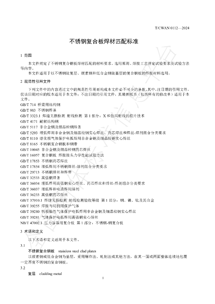 T/CWAN 0112-2024 标准预览