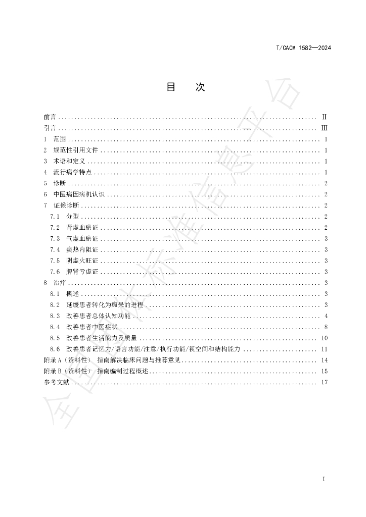 T/CACM 1582-2024 标准预览