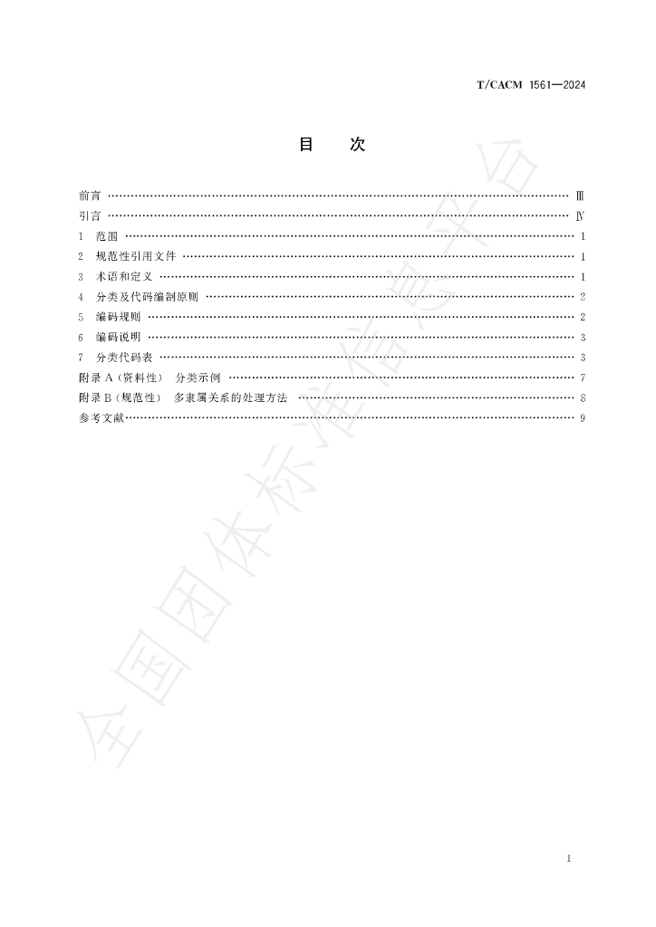 T/CACM 1561-2024 标准预览