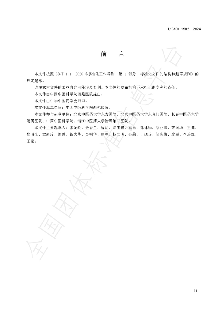 T/CACM 1582-2024 标准预览