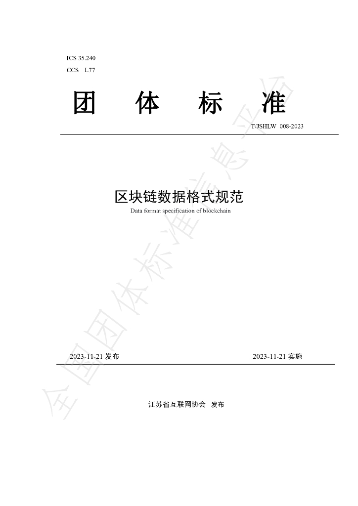 T/JSHLW 008-2023 标准预览