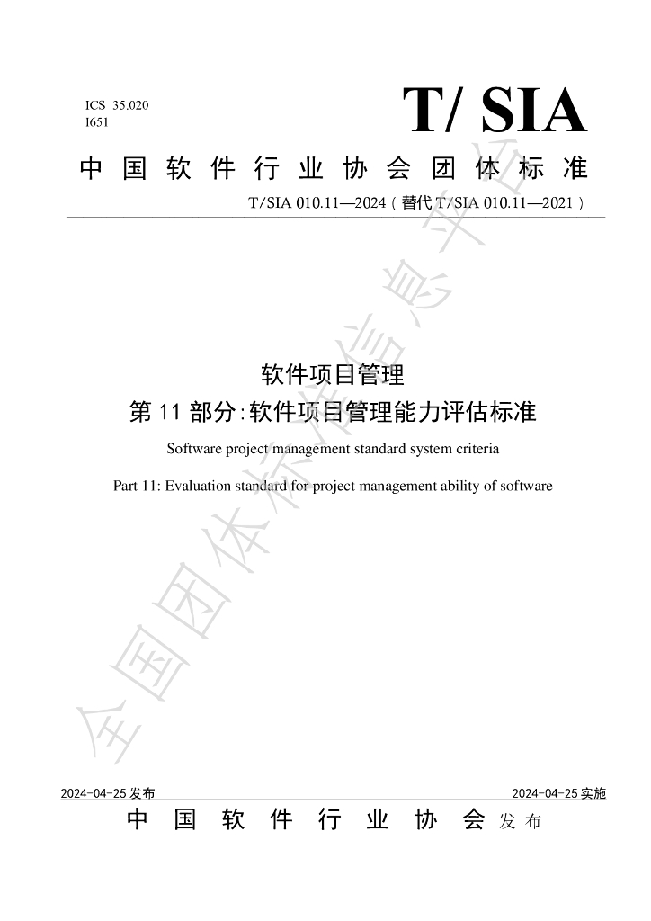 T/SIA 010.11-2024 标准预览