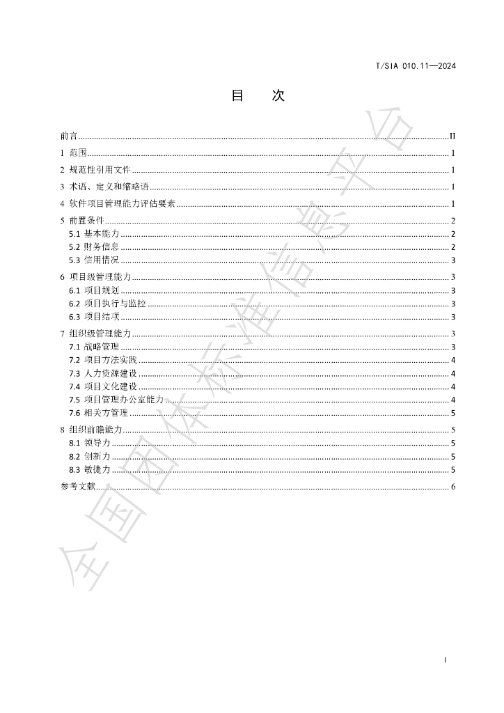 T/SIA 010.11-2024 标准预览