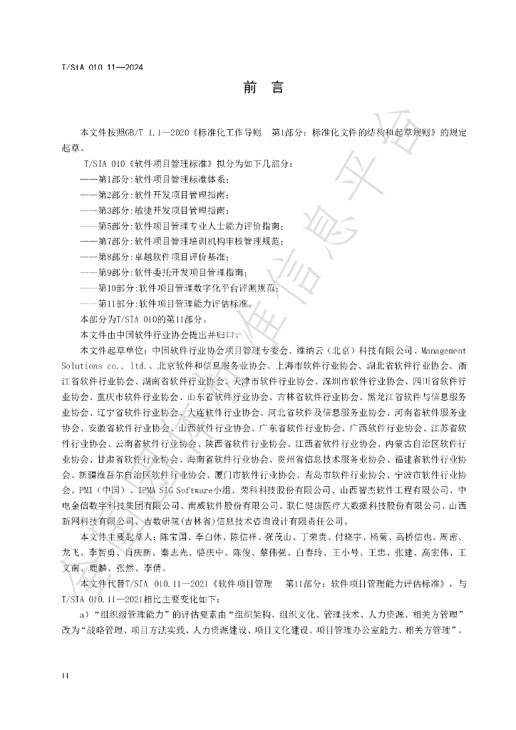 T/SIA 010.11-2024 标准预览