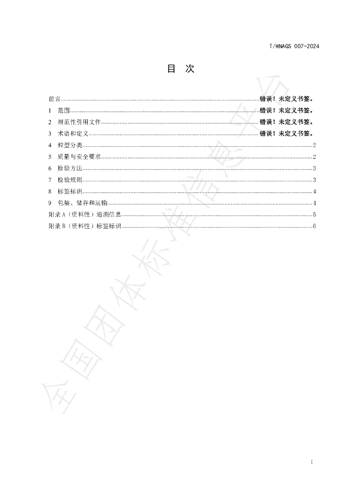 T/HNAGS 007-2024 标准预览