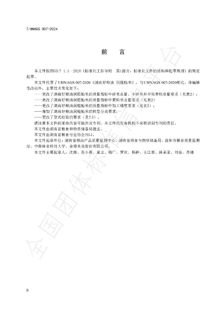 T/HNAGS 007-2024 标准预览