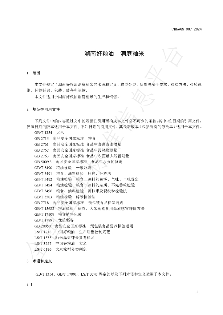 T/HNAGS 007-2024 标准预览