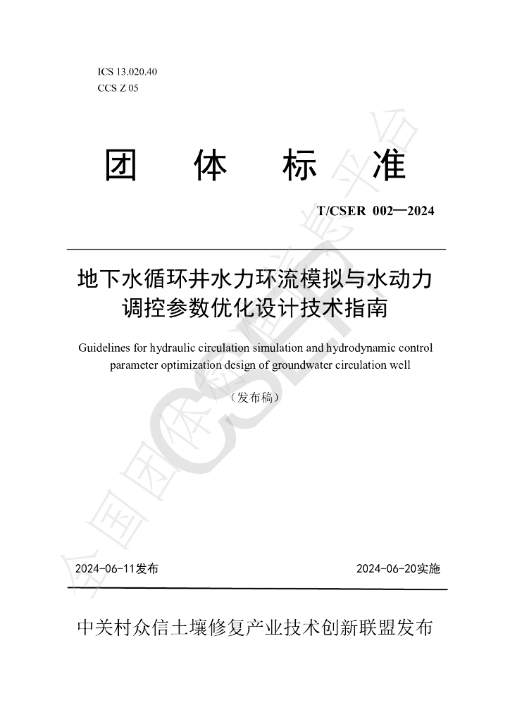 T/CSER 002-2024 标准预览