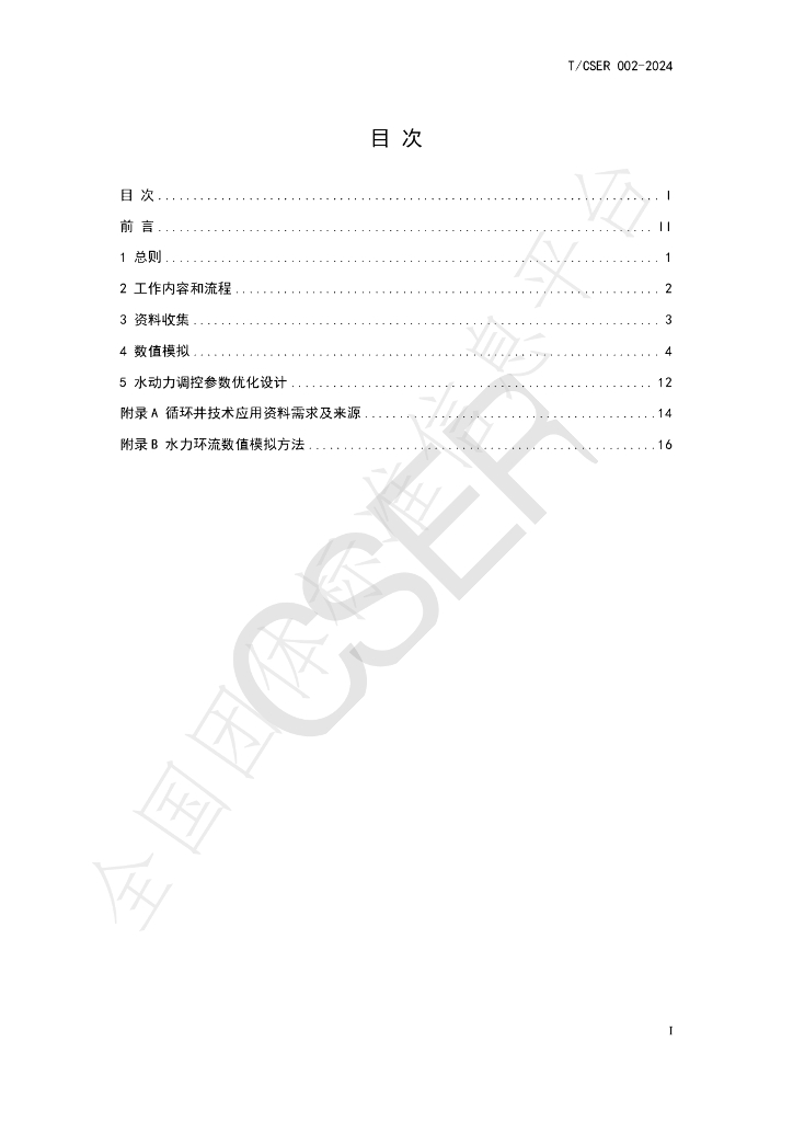 T/CSER 002-2024 标准预览