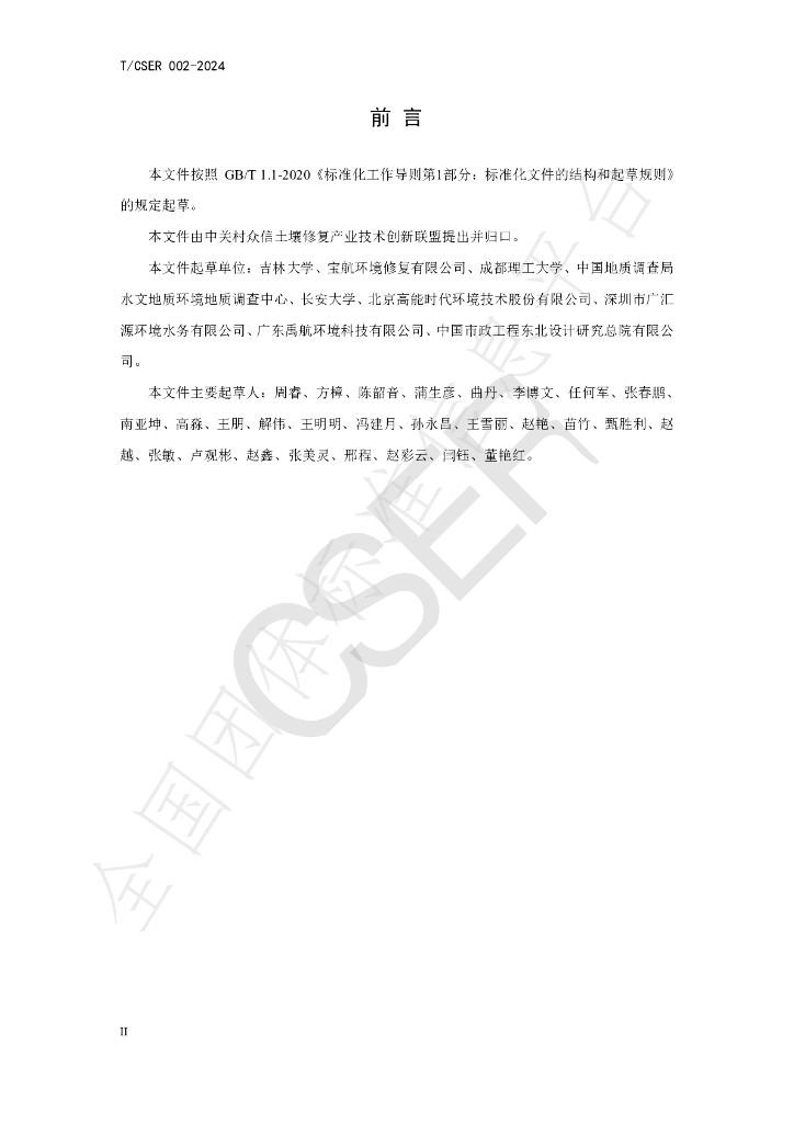 T/CSER 002-2024 标准预览