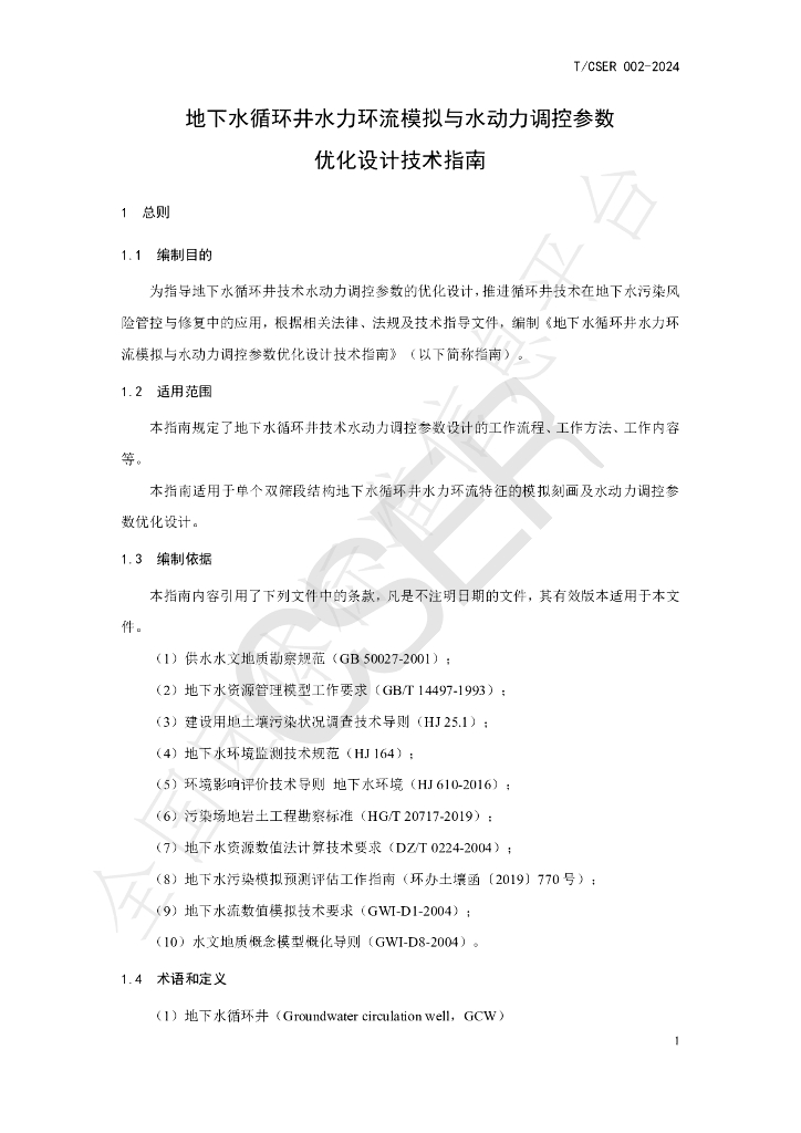 T/CSER 002-2024 标准预览