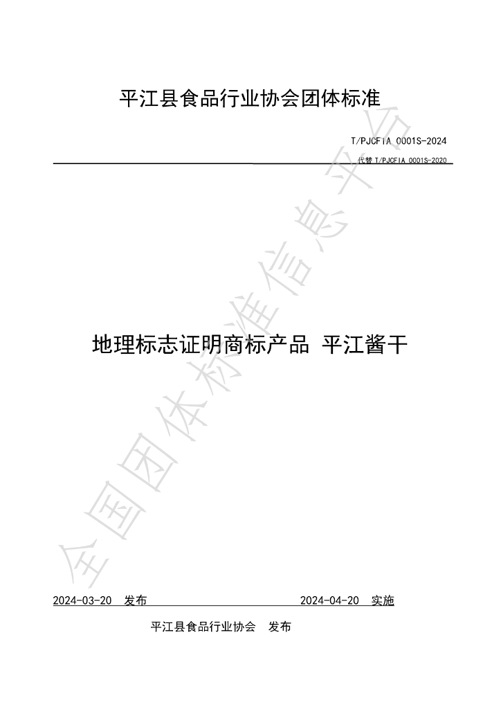 T/PJCFIA 0001S-2024 标准预览