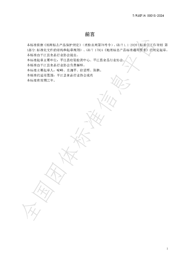 T/PJCFIA 0001S-2024 标准预览