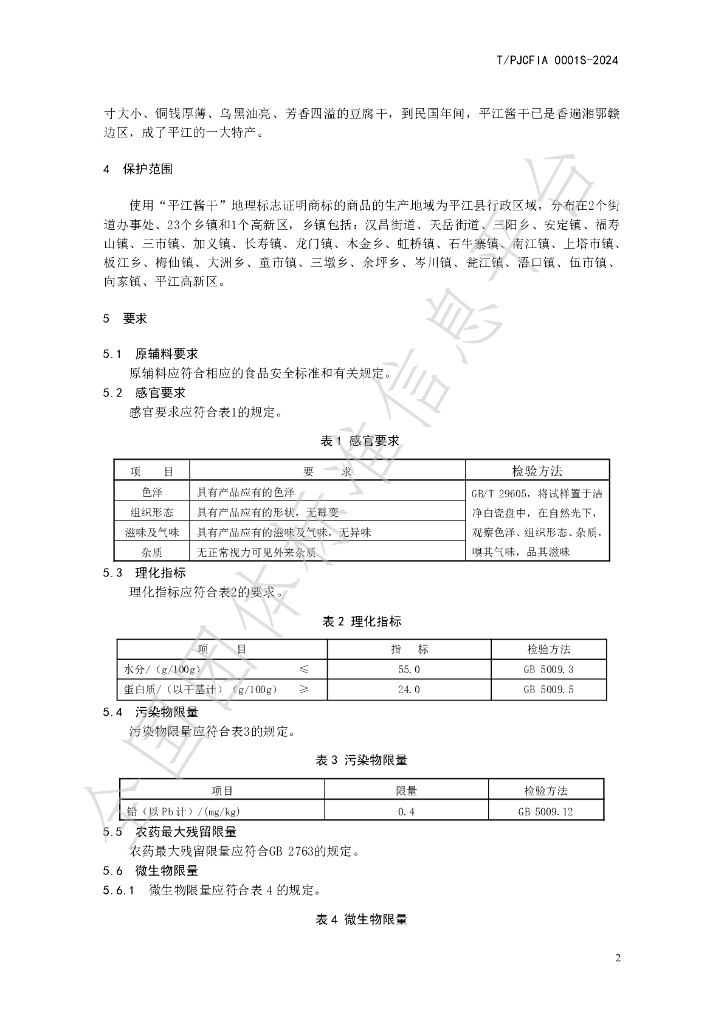 T/PJCFIA 0001S-2024 标准预览