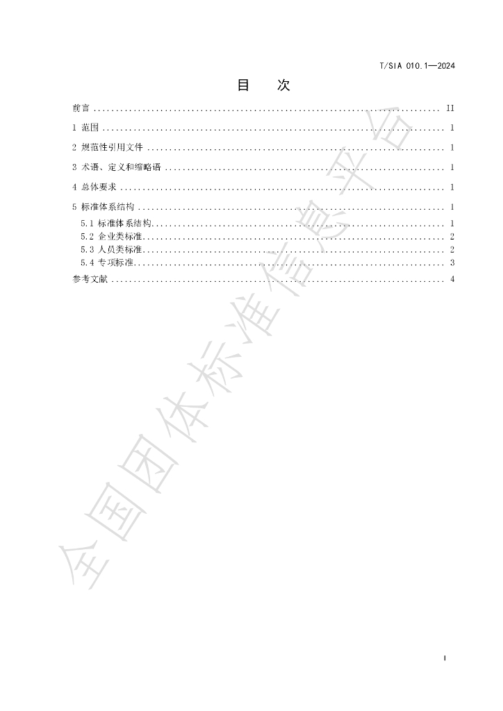 T/SIA 010.1-2024 标准预览